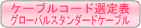 ケーブルコード選定表グローバルスタンダードケーブル