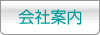 製品案内