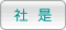 社是