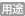 用途