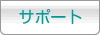 サポート