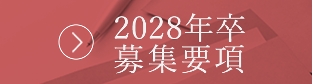 2028年卒募集要項